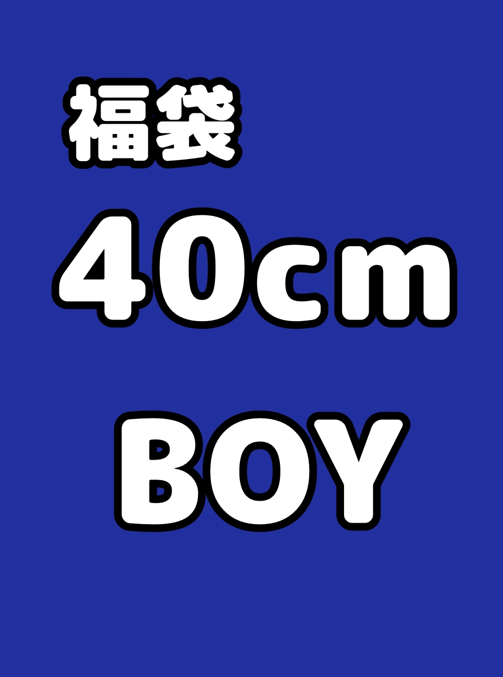 【40cm男の子】2026年限定 ★福袋★