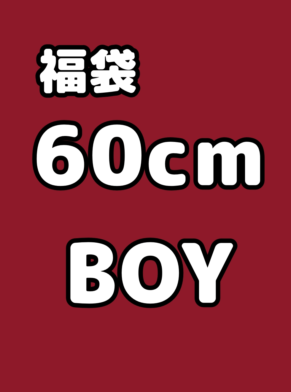 【60cm男の子】2026年限定 ★福袋★